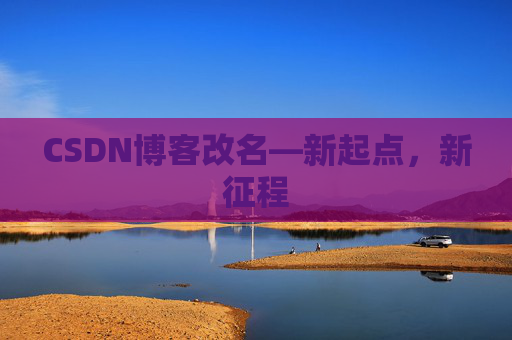 CSDN博客改名—新起点，新征程